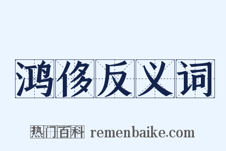 鸿侈反义词是什么意思的图片